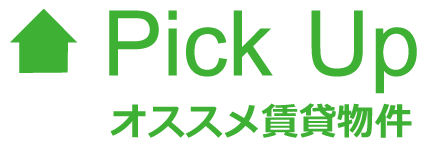オススメ賃貸物件