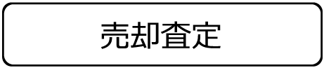 売却査定