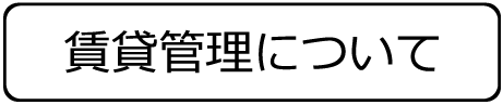 賃貸管理について