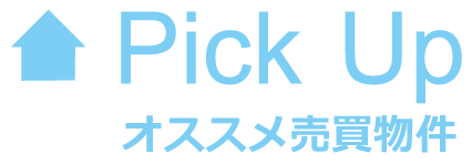 オススメ売買物件