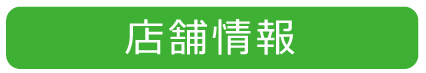 店舗情報