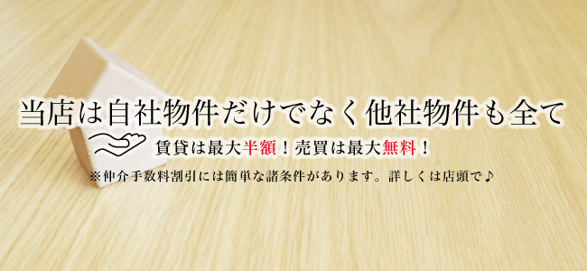 賃貸は最大半額！売買は最大無料