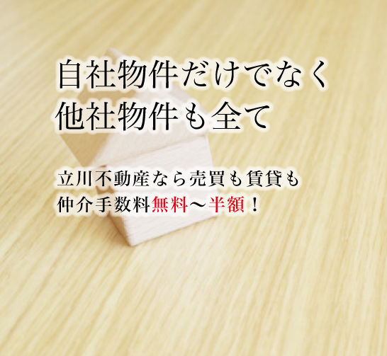 賃貸は最大半額！売買は最大無料